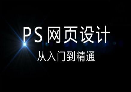 福州網(wǎng)頁(yè)設(shè)計(jì)師培訓(xùn)全科班