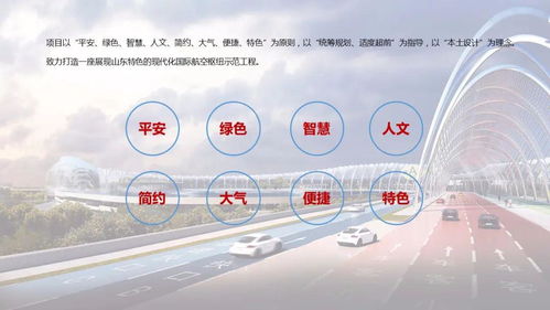 公開征求意見 濟(jì)南遙墻國(guó)際機(jī)場(chǎng)二期改擴(kuò)建工程航站區(qū)規(guī)劃設(shè)計(jì)方案