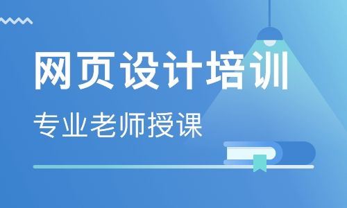 濟南網頁設計課程排名濟南網頁設計課程怎么選