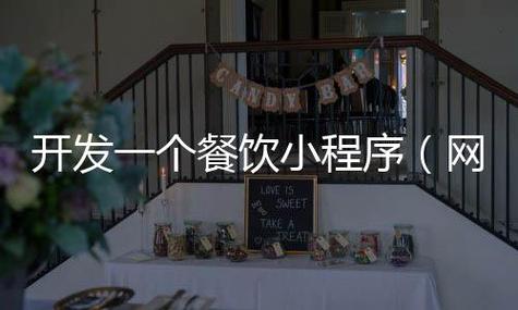 開發(fā)一個(gè)餐飲小程序(網(wǎng)頁聊天室項(xiàng)目開發(fā))-濟(jì)南樂域網(wǎng)絡(luò)科技有限公司