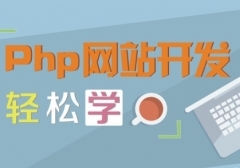 濟南章丘區(qū)PHP程序設(shè)計培訓(xùn)費用多少