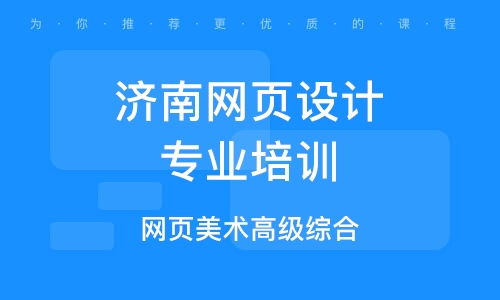 濟南高新區(qū)網(wǎng)頁設(shè)計培訓(xùn)班 濟南高新區(qū)網(wǎng)頁設(shè)計培訓(xùn)輔導(dǎo)班 培訓(xùn)班排名