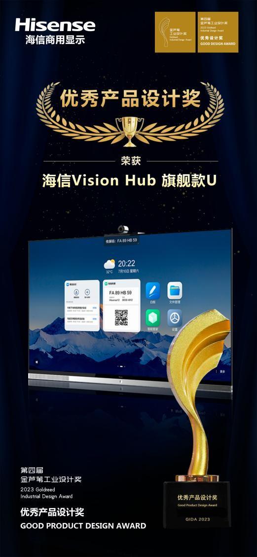 海信vision hub智慧平板旗艦款u系列榮膺金蘆葦獎優(yōu)秀產(chǎn)品設(shè)計獎