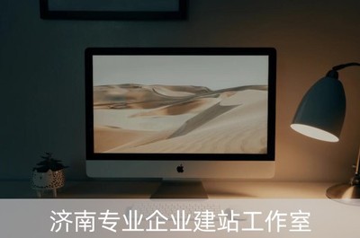 濟南專業(yè)企業(yè)建站工作室(濟南專業(yè)網(wǎng)站建設公司)