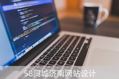 58同城濟南網站設計(濟南做網站設計)