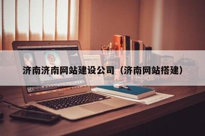 濟南濟南網站建設公司(濟南網站搭建)