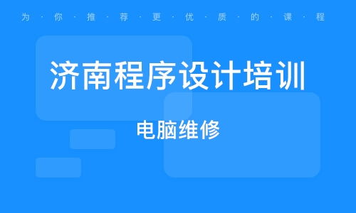 濟(jì)南電腦維修培訓(xùn)班 濟(jì)南電腦維修培訓(xùn)輔導(dǎo)班 培訓(xùn)班排名