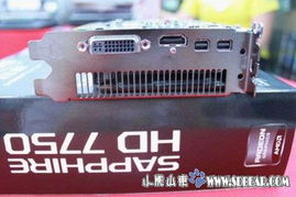 799元不可撼動的霸主 藍寶hd7750白金版持續熱賣
