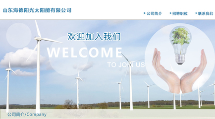 【山東海德陽光太陽能招聘,求職】山東海德陽光太陽能前程無憂官方招聘網站