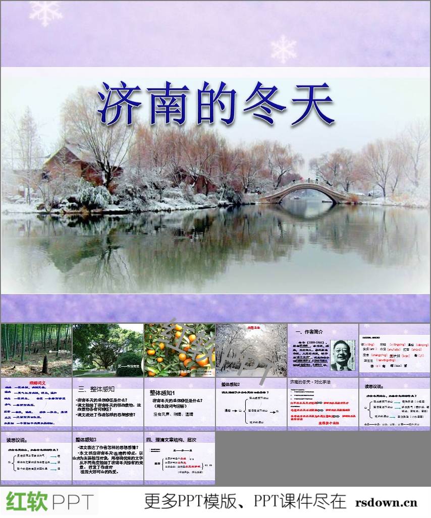 濟南的冬天教案設計ppt