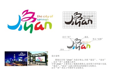 濟南市人民政府 通知公告 濟南市城市國際化LOGO征集評選結果公示