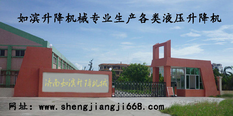 濟南如濱升降機械 - 阿土伯企業(yè)名錄