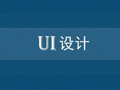 濟南靠譜的UI設計培訓機構有哪些